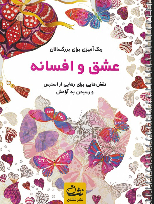عشق و افسانه