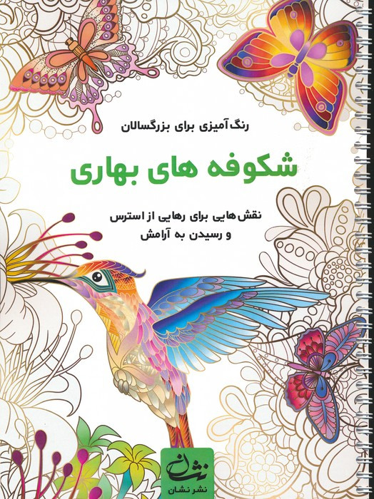 شکوفه های بهاری نشر نشان