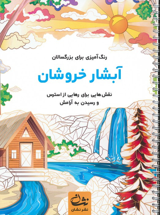 آبشار خروشان