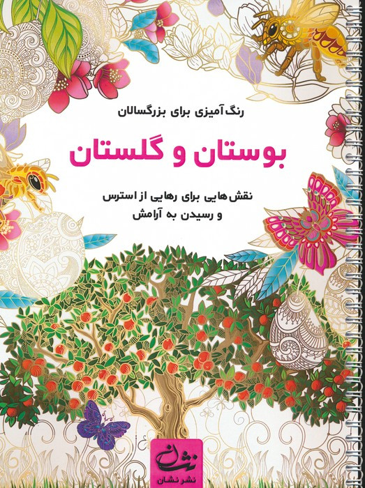 بوستان و گلستان نشر نشان قطع رحلی