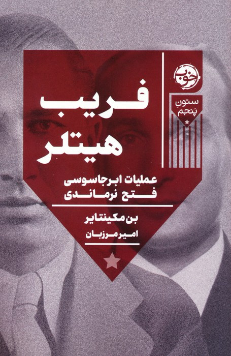 فریب هیتلر