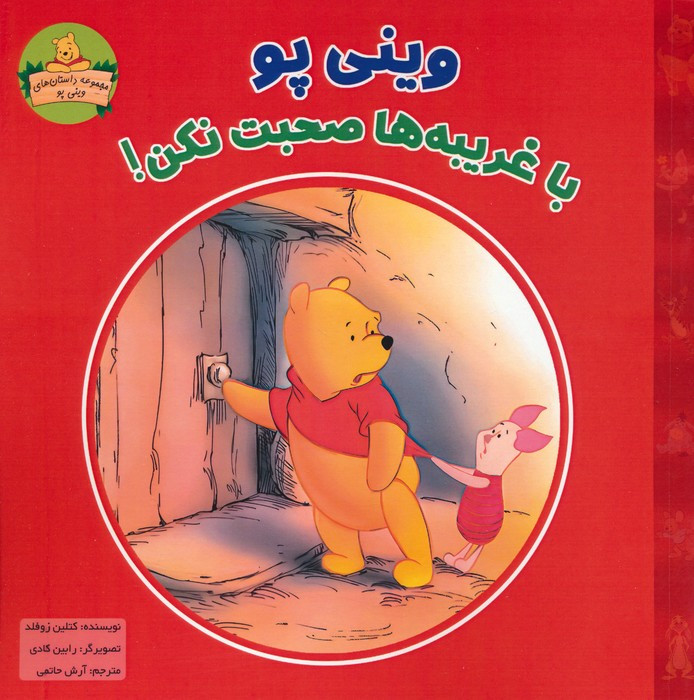 وینی پو با غریبه ها صحبت نکن