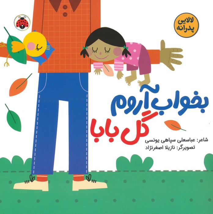 بخواب آروم گل بابا