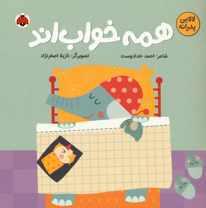 همه خواب اند
