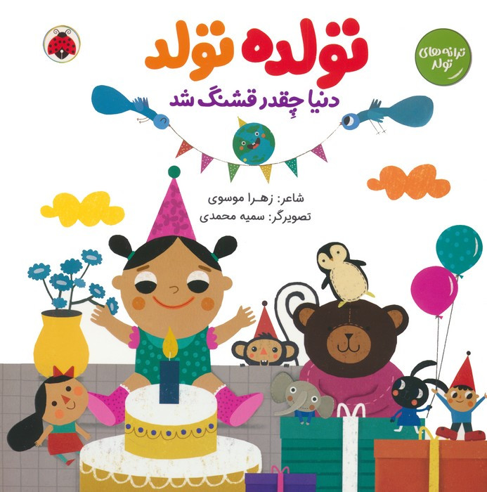تولده تولد دنیا چقدر قشنگ شد