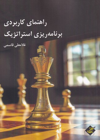 راهنمای کاربردی برنامه ریزی استراتژیک