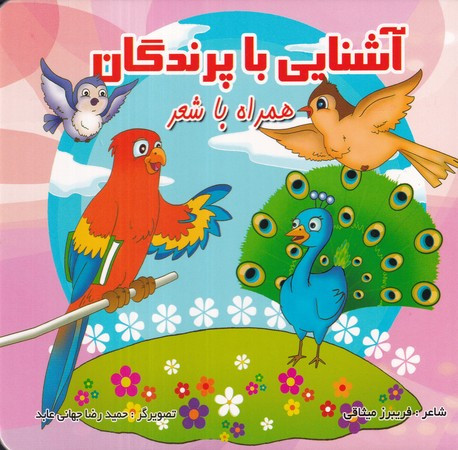 آشنایی با پرندگان نشر قصر کتاب پیام مشرق