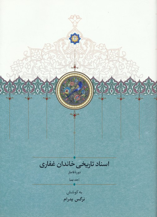 اسناد تاریخی خاندان غفاری