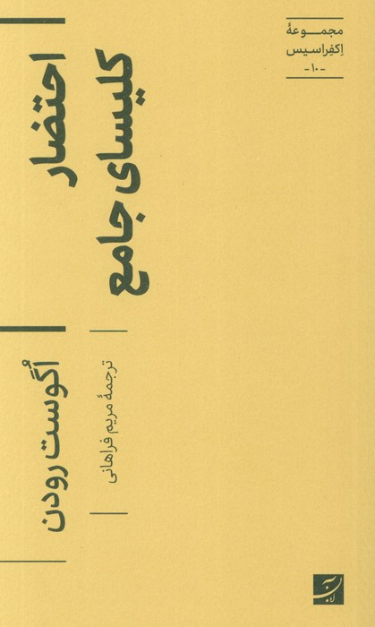 احتضار کلیسای جامع