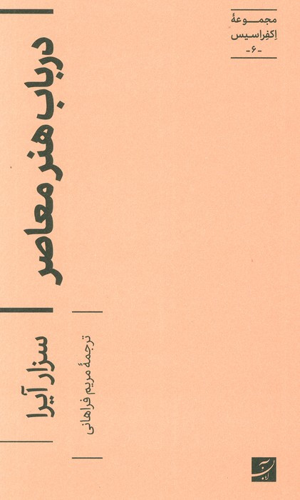 در باب هنر معاصر