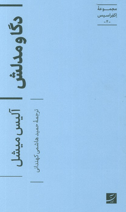 دگا و مدلش