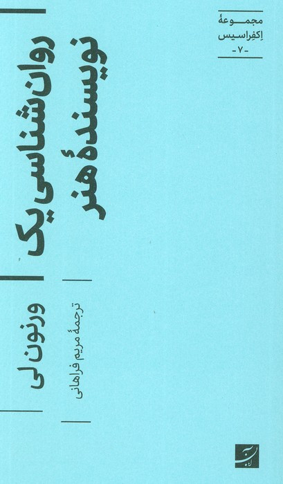 روان شناسی یک نویسنده هنر