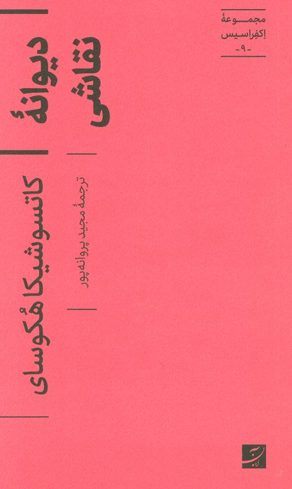 دیوانه نقاشی