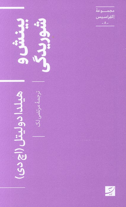 بینش و شوریدگی
