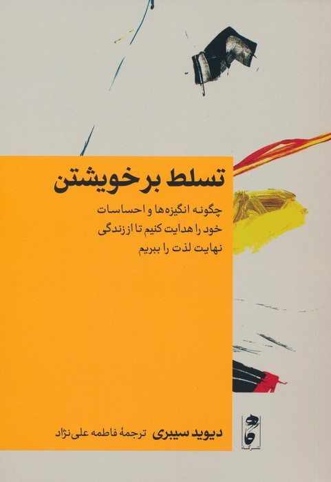 تسلط بر خویشتن