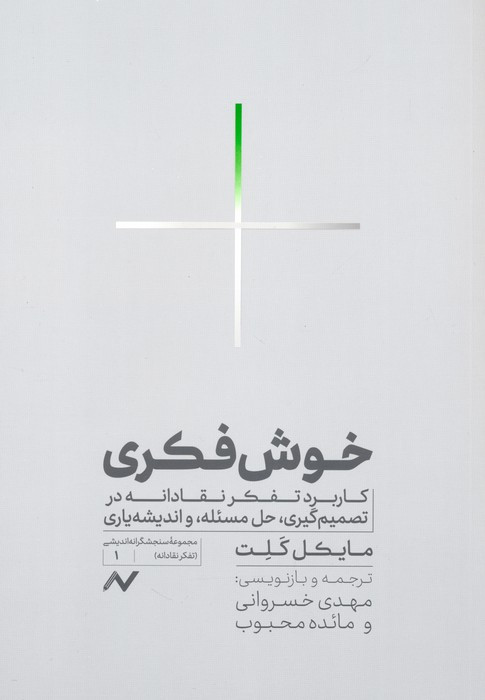 خوش فکری