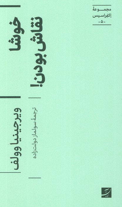 خوشا نقاش بودن