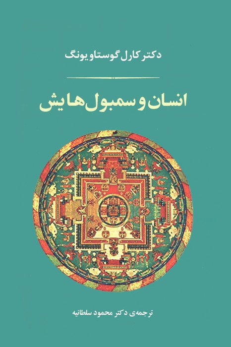 انسان و سمبول هایش نشر جامی