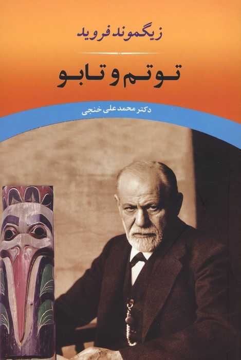 توتم و تابو نشر جامی
