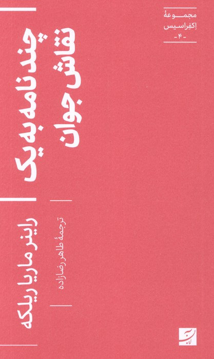 چند نامه به یک نقاش جوان