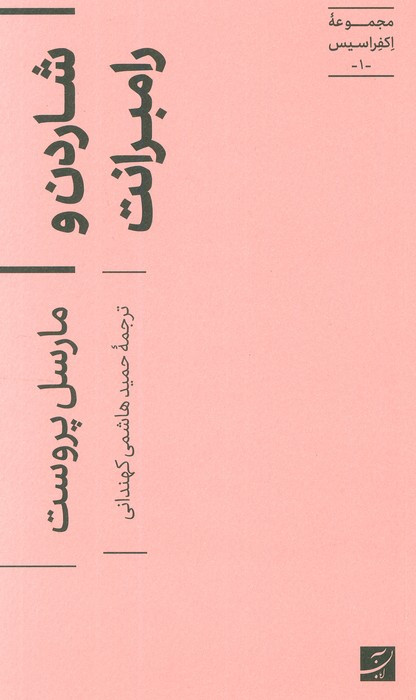 شاردن و رامبرانت نشر کتاب آبان