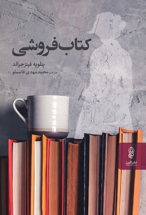 کتاب فروشی نشر البرز