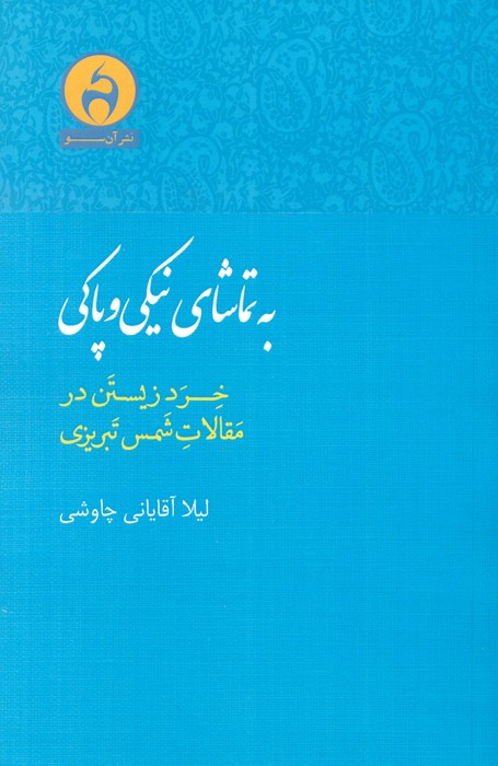 به تماشای نیکی و پاکی