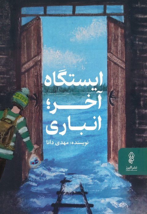 ایستگاه آخر انباری
