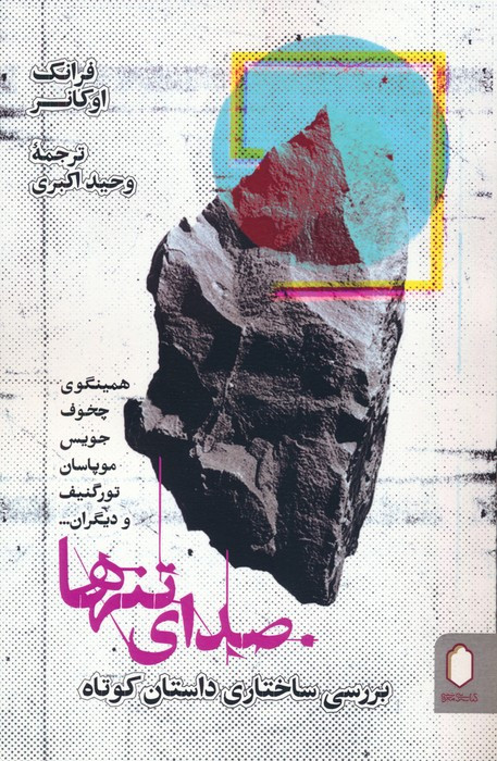 صدای تنها نشر کتابسرای میردشتی