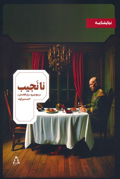 نانجیب