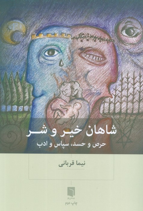 شاهان خیر و شر