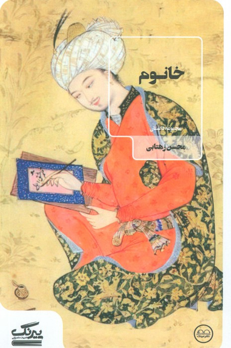 خانوم نشر عینک