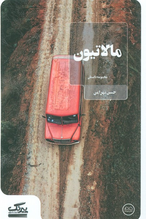 مالاتیون نشر عینک