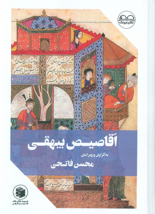 اقا صیص بیهقی