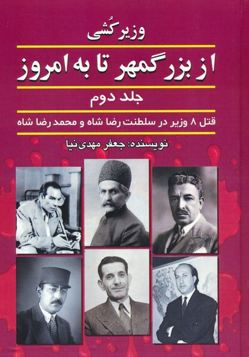 وزیرکشی از بزرگمهر تا به امروز