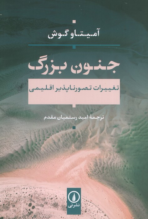 جنون بزرگ