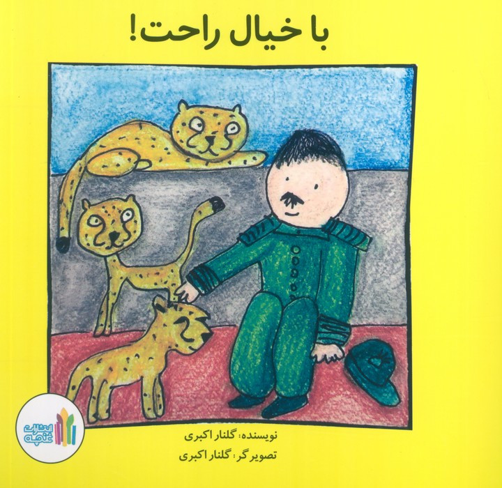 با خیال راحت