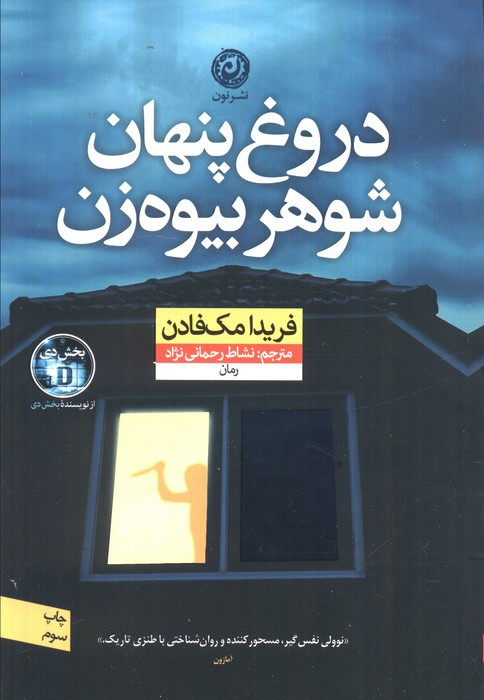 دروغ پنهان شوهر بیوه زن نشر نون