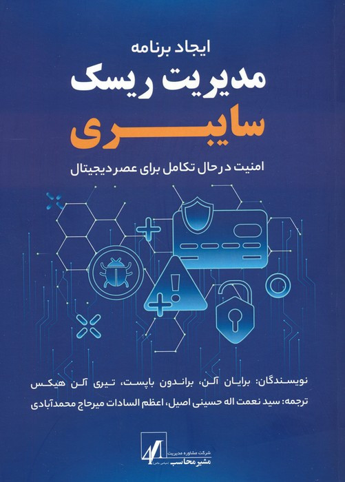 ایجاد برنامه مدیریت ریسک سایبری