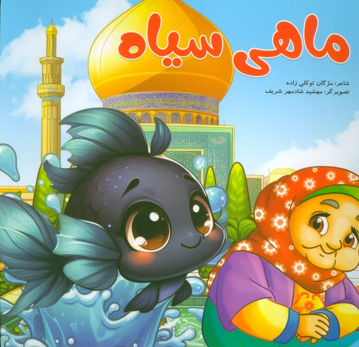 ماهی سیاه نشر غنچه