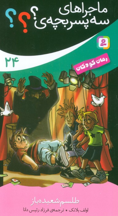 طلسم شعبده باز