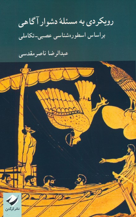 رویکردی به مسئله دشوار آگاهی