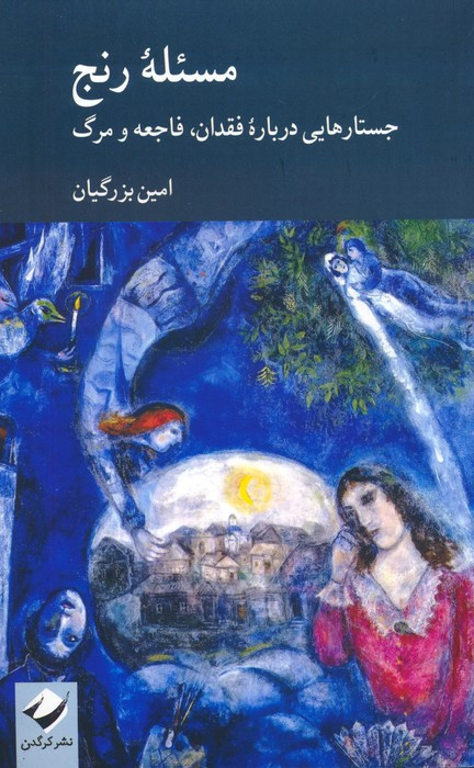 مسئله رنج