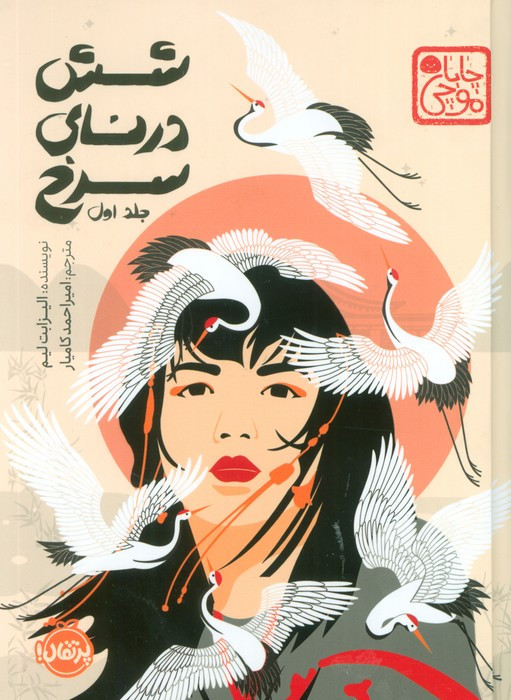 شش درنای سرخ 1 نشر پرتقال