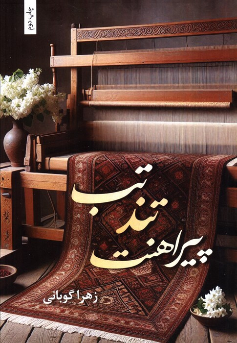 تب تند پیراهنت