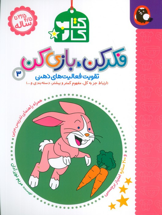 فکر کن بازی کن نشر کتاب پرنده