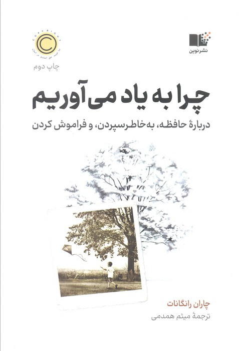 چرا به یاد می آوریم