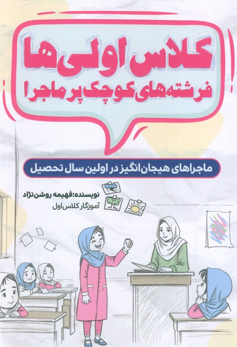 کلاس اولی ها فرشته های کوچک پر ماجرا