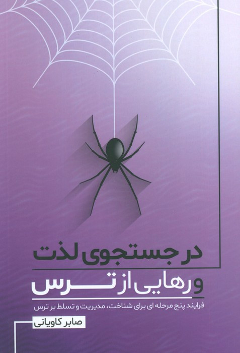 در جستجوی لذت و رهایی از ترس