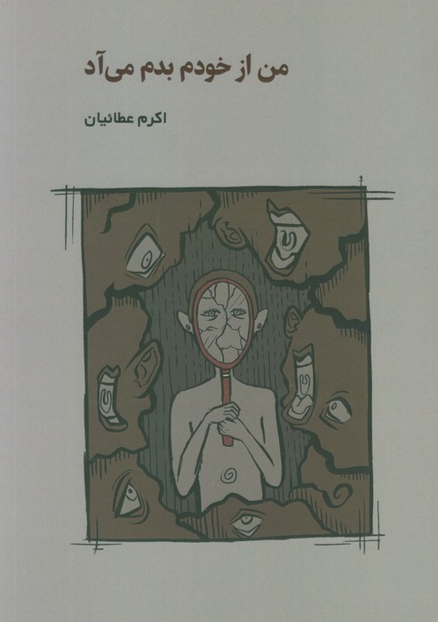 من از خودم بدم می آد